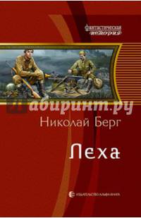 Леха: фант роман. Берг Н.