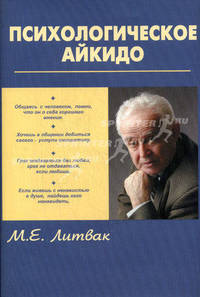 Психологическое айкидо. Учебное пособие - 15 изд.