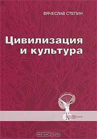Цивилизация и культура