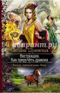 Инструкция. Как приручить дракона