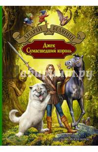 Джек Сумасшедший король. Сказочная трилогия: Джек Сумасшедший король. Джек и тайна древнего замка. Джек на Востоке