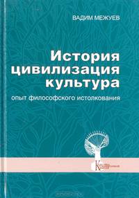 История. Цивилизация. Культура. Опыт философского истолкования