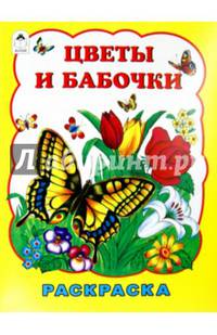 Цветы и бабочки (раскраска большого формата)
