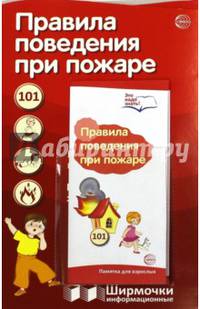 Ширмочки информационные "Правила поведения при пожаре" (с пластиковым карманом и буклетом)