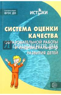 Система оценки качества образовательной работы и индивидуального развития детей. К примерной основной образовательной программе «Истоки» Соответствует ФГОС ДО