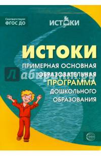 Истоки. Примерная образовательная программа дошкольного образования/ Под ред. Парамоновой Л.А. В соответствии с ФГОС ДО