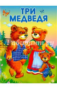 МАЛЕНЬКИЕ СКАЗОЧКИ. Три медведя