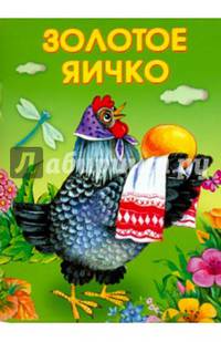 МАЛЕНЬКИЕ СКАЗОЧКИ. Золотое яичко