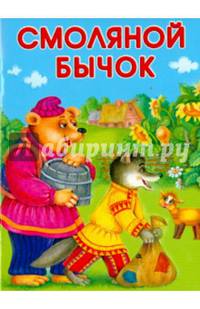 Смоляной бычок. Петушок и бобовое зернышко