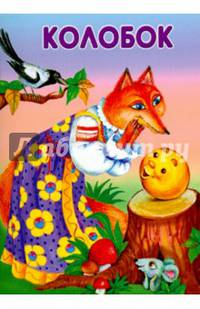 Колобок. Как собака друга искала
