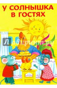 МАЛЕНЬКИЕ СКАЗОЧКИ. У солнышка в гостях