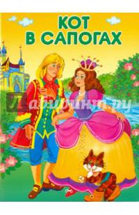 МАЛЕНЬКИЕ СКАЗОЧКИ. Кот в сапогах