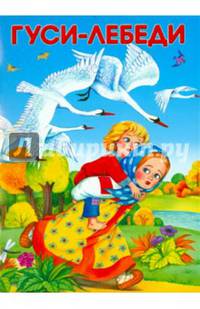 Гуси-лебеди. Лисичка со скалочкой