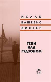 Тени над Гудзоном