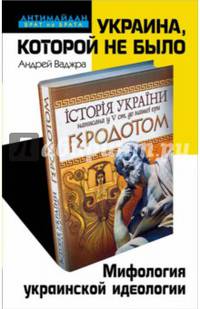 Украина, которой не было. Мифология украинской идеологии