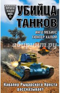 Убийца танков. Кавалер Рыцарского Креста рассказывает