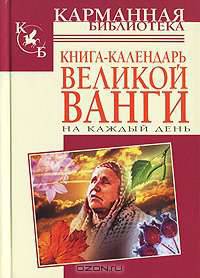 Книга-календарь великой Ванги на каждый день
