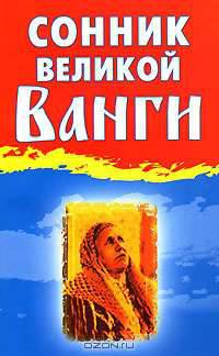 Сонник великой Ванги - (Рецепты великой Ванги)