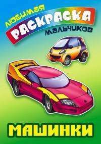 Машинки