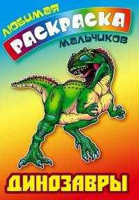 Динозавры