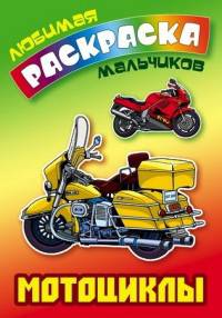 Раскраска "Мотоциклы"