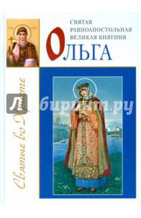 Святая равноапостольная великая княгиня Ольга. Велько А.В.