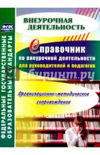 Справочник по внеурочной деятельности для руководителей и педагогов. Организ-методич. сопровожд.ФГОС