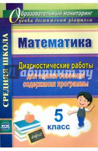 Математика. 5 класс. Диагностические работы для оценки освоения содержания программы. ФГОС