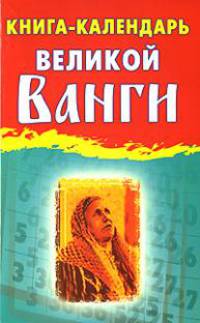 Книга-календарь великой Ванги