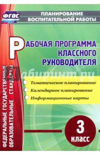 Рабочая программа классного руководителя. 3 класс. Тематическое планирование. ФГОС
