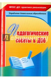 Педагогические советы в ДОО