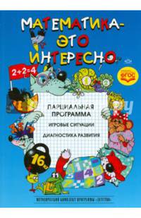 Математика - это интересно. Парциальная программа. ФГОС