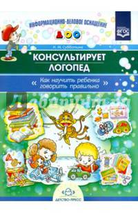 Консультирует логопед. Как научить ребенка говорить правильно. ФГОС
