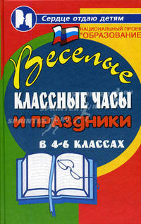 Веселые классные часы и праздники в 4-6 классах