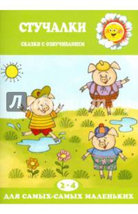 Стучалки. Сказки с озвучиванием для детей 2-4 лет