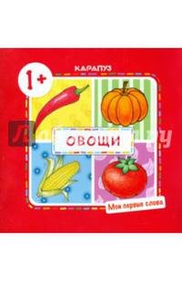 Овощи. Для детей от 1-го года