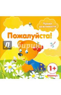 Пожалуйста! Для детей от 1-го года