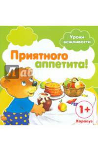 Приятного аппетита! Для детей от 1-го года