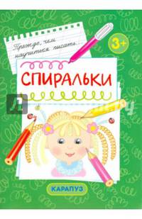 Спиральки. Первые прописи для детей от 3-х лет