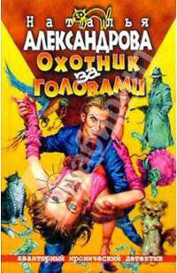 Охотник за головами: Роман