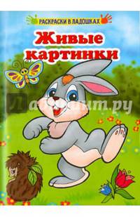 Раскраски в ладошках.Живые картинки