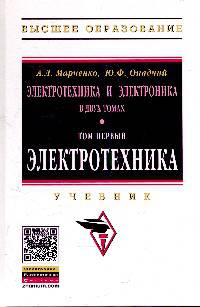 Электротехника и электроника. В 2-х томах. Том 1: Электротехника. Учебник