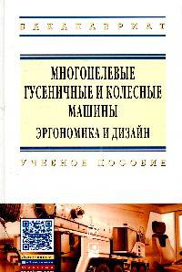 Многоцелевые гусеничные и колесные машины. Эргономика и дизайн: Учебное пособие