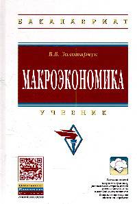 Макроэкономика: Учебник