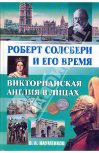 Роберт Солсбери и его время