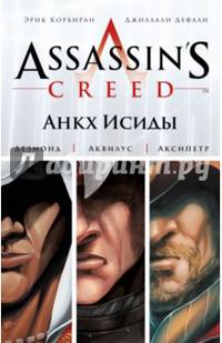 Assassin's Creed. Цикл 1. Анкх Исиды