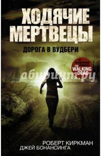 Ходячие мертвецы. Дорога в Вудбери