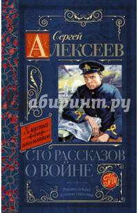 Сто рассказов о войне