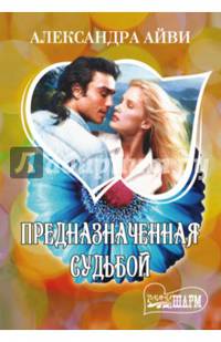 Предназначенная судьбой