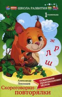 Скороговорки-повторялки. Осваиваем произношение звуков. Первая ступенька